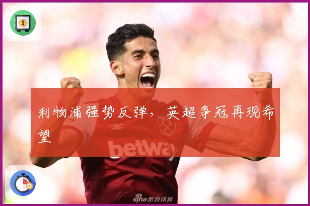 利物浦强势反弹，英超争冠再现希望