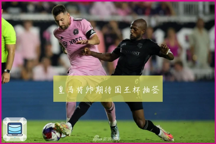 皇马将帅期待国王杯抽签