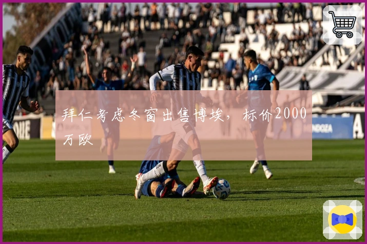 拜仁考虑冬窗出售博埃，标价2000万欧