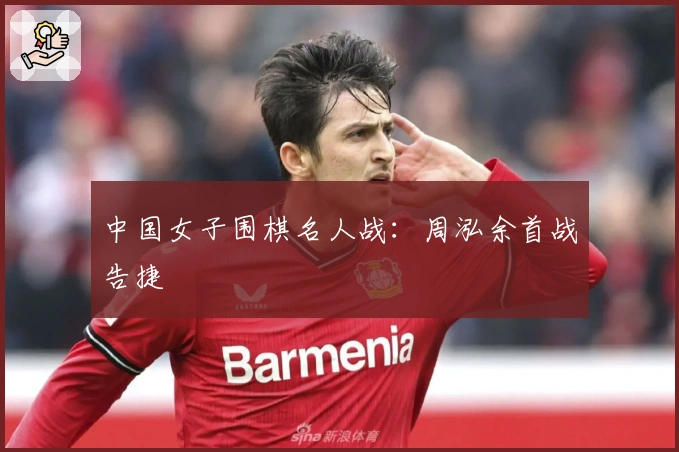 中国女子围棋名人战：周泓余首战告捷
