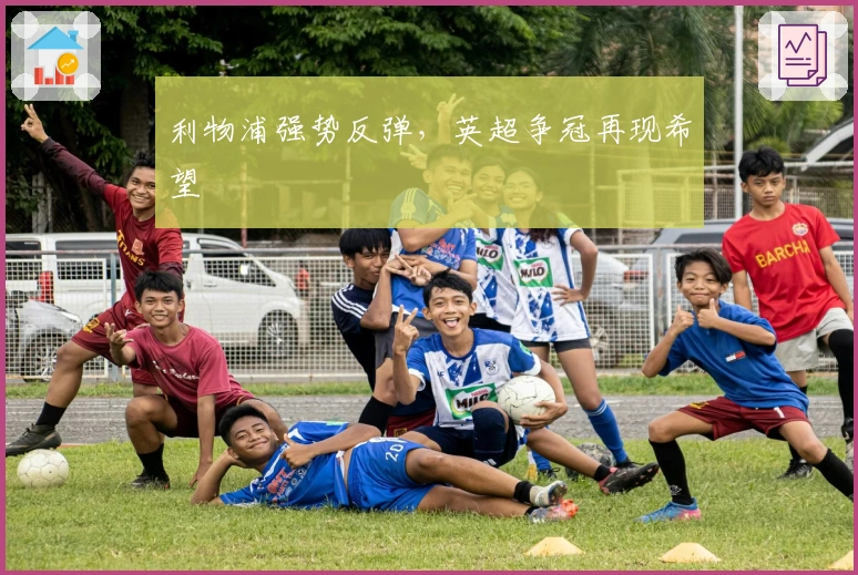 利物浦强势反弹，英超争冠再现希望