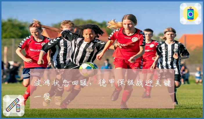 波鸿状态回暖，德甲保级战迎关键一役