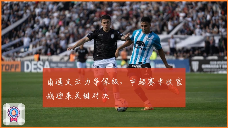 南通支云力争保级，中超赛季收官战迎来关键对决