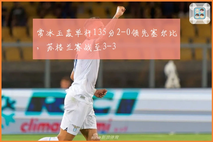 常冰玉轰单杆135分2-0领先塞尔比，苏格兰赛战至3-3