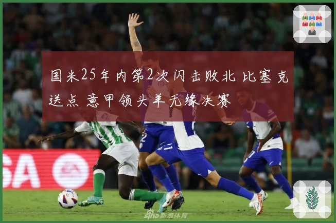 国米25年内第2次闪击败北 比塞克送点 意甲领头羊无缘决赛