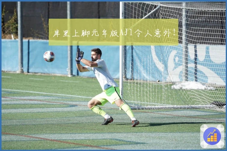 库里上脚元年版AJ1令人意外！