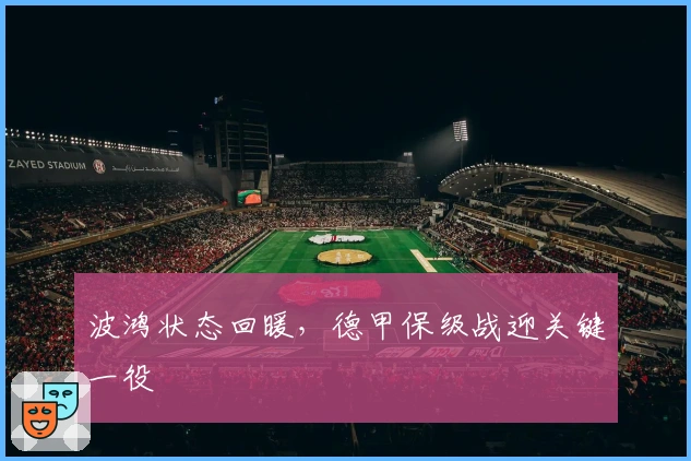 波鸿状态回暖，德甲保级战迎关键一役