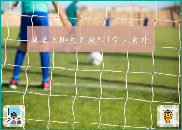 库里上脚元年版AJ1令人意外！