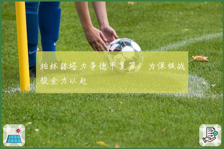 柏林赫塔力争德甲复苏，为保级战役全力以赴