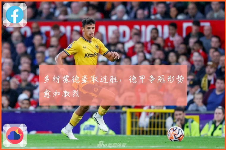 多特蒙德豪取连胜，德甲争冠形势愈加激烈